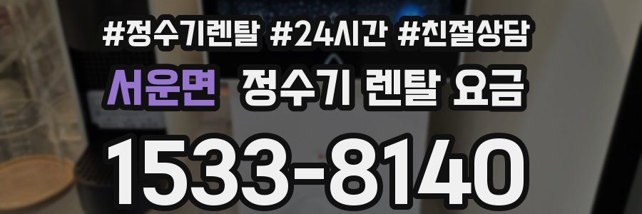 서운면 정수기 렌탈 요금