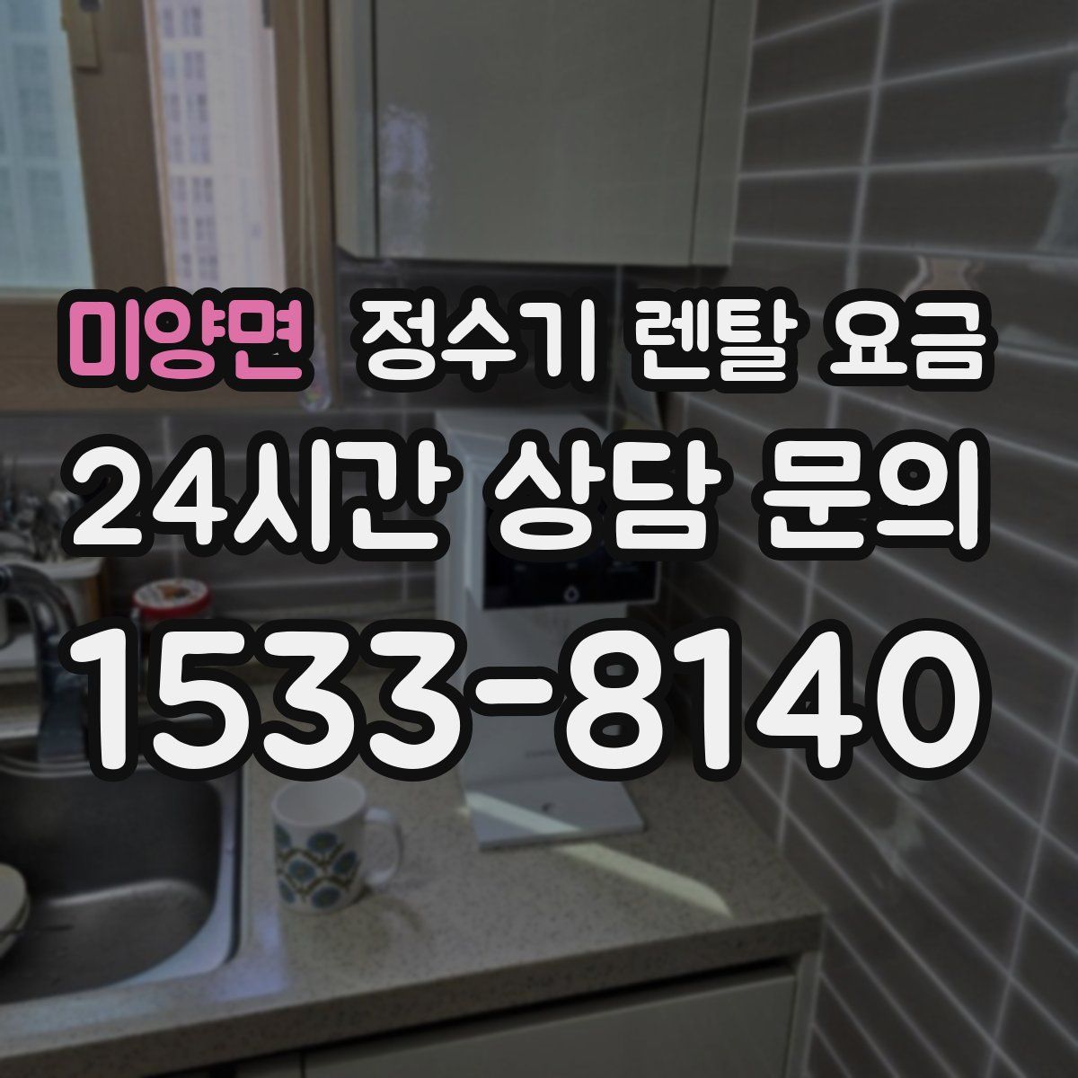 미양면 정수기 렌탈 요금