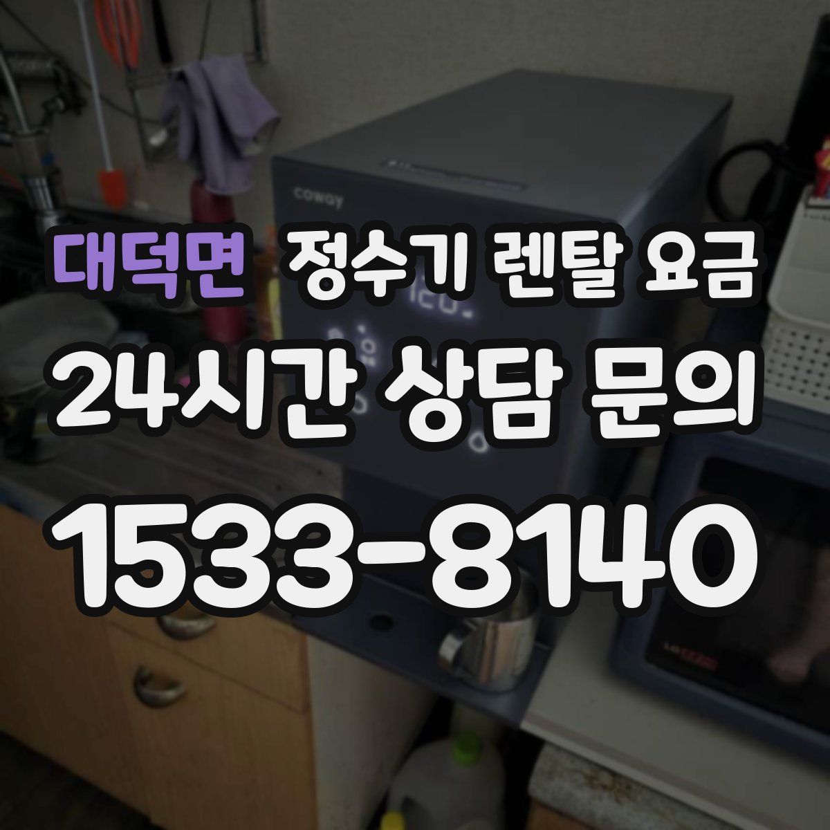 대덕면 정수기 렌탈 요금