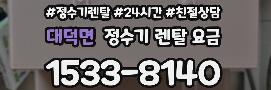 대덕면 정수기 렌탈 요금