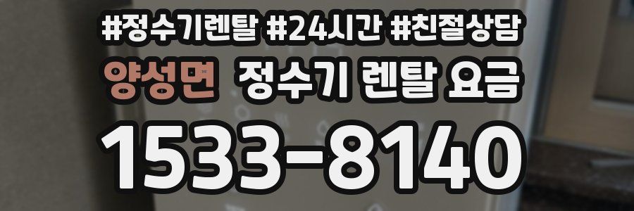 양성면 정수기 렌탈 요금