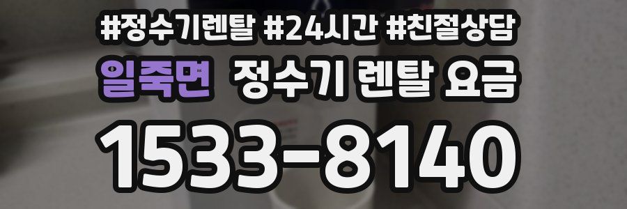 일죽면 정수기 렌탈 요금