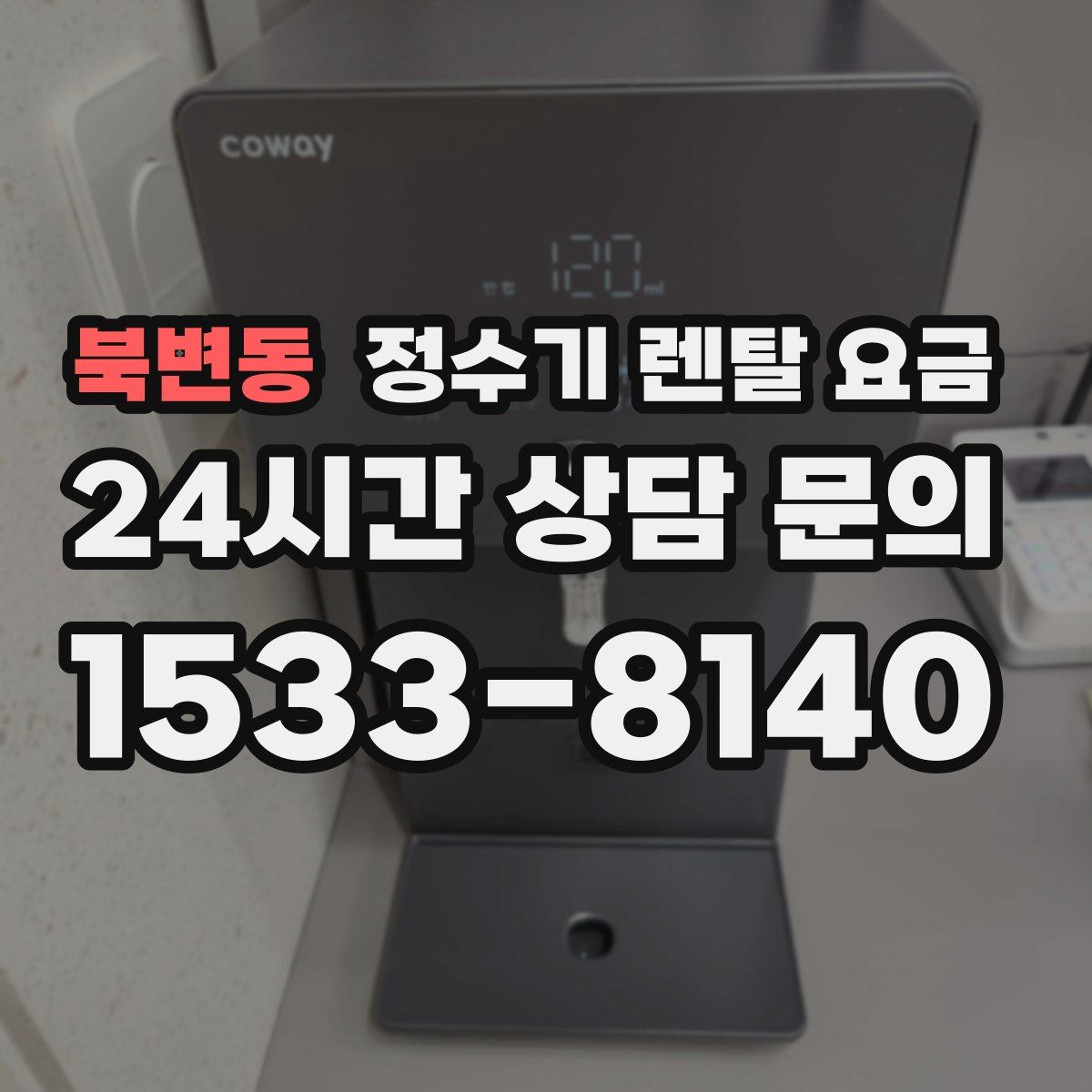 북변동 정수기 렌탈 요금