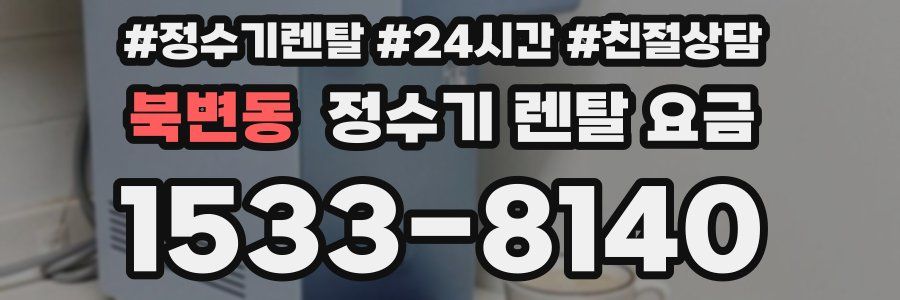 북변동 정수기 렌탈 요금
