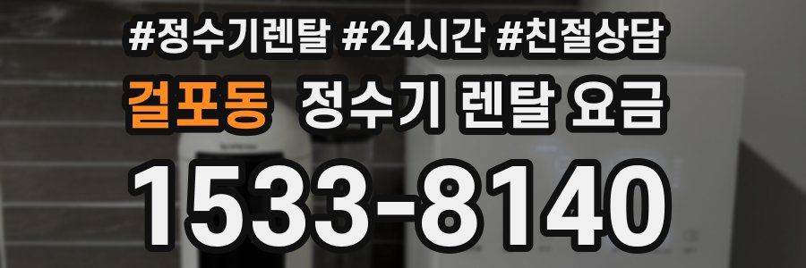 걸포동 정수기 렌탈 요금