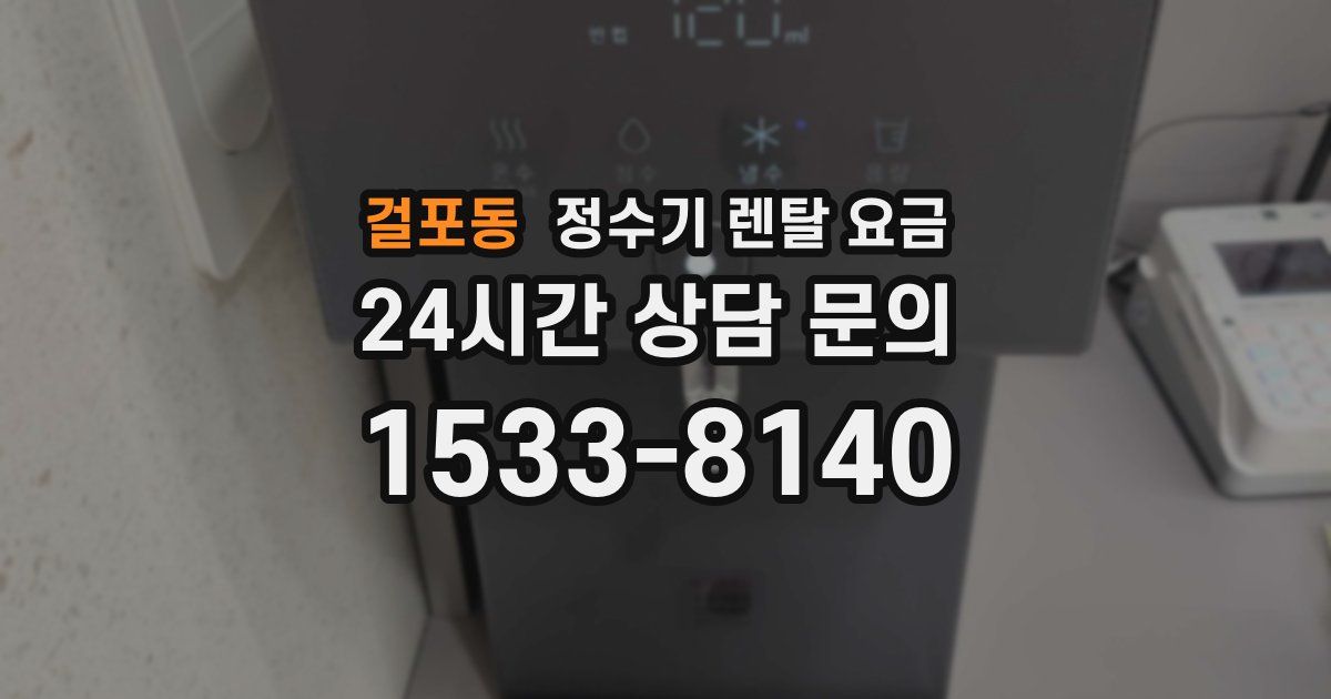 걸포동 정수기 렌탈 요금