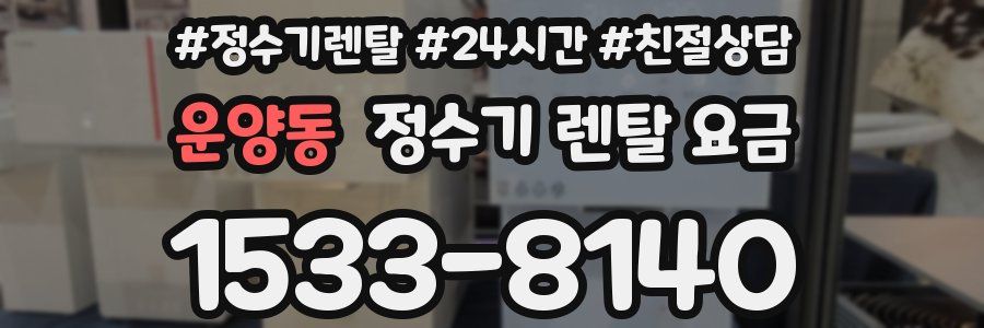 운양동 정수기 렌탈 요금