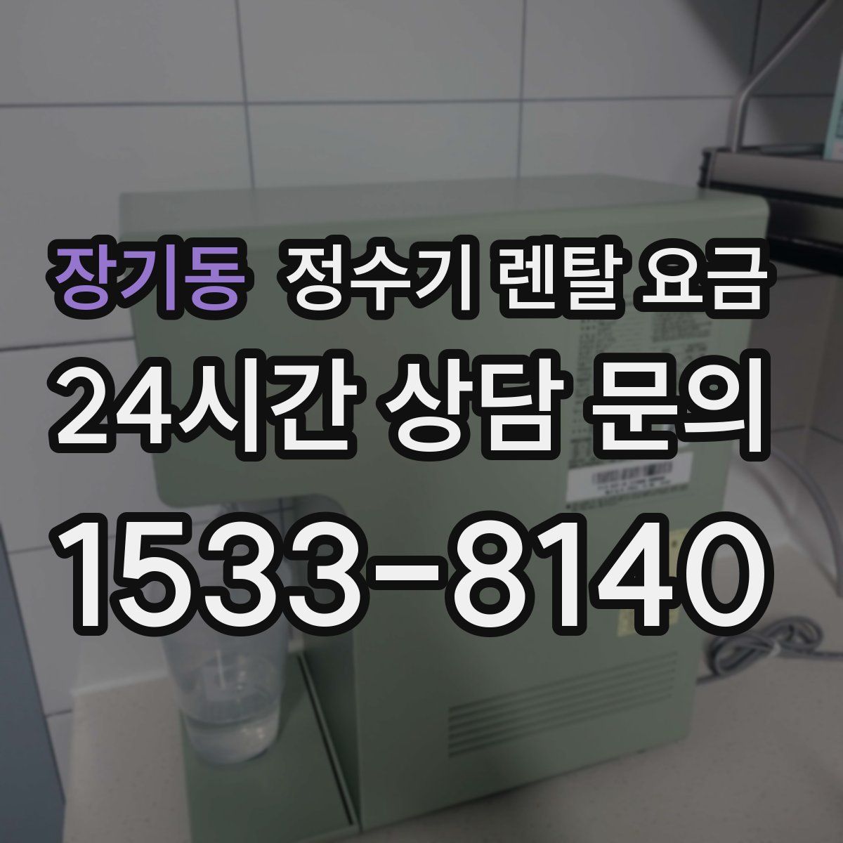장기동 정수기 렌탈 요금