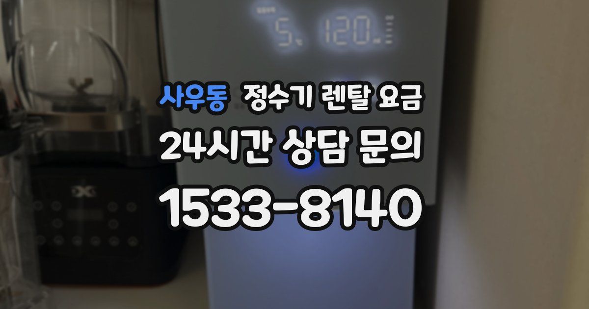 사우동 정수기 렌탈 요금