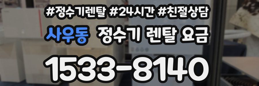 사우동 정수기 렌탈 요금