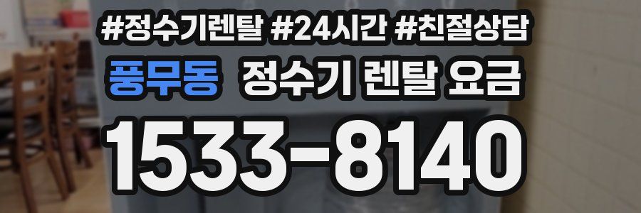 풍무동 정수기 렌탈 요금