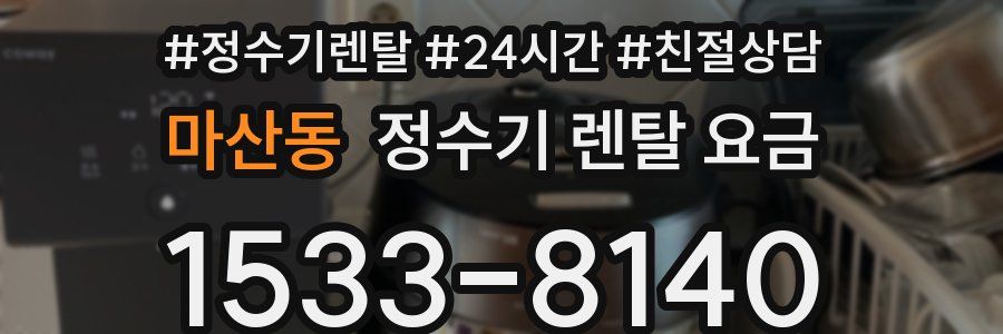 마산동 정수기 렌탈 요금