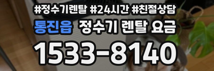 통진읍 정수기 렌탈 요금