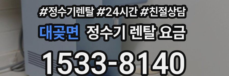 대곶면 정수기 렌탈 요금