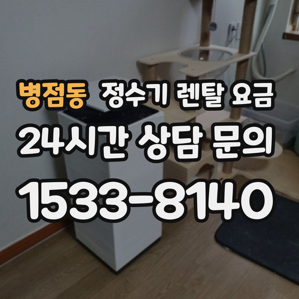 병점동 정수기 렌탈 요금