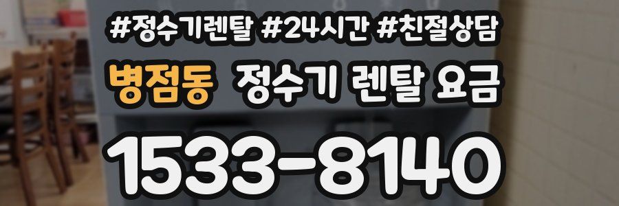 병점동 정수기 렌탈 요금