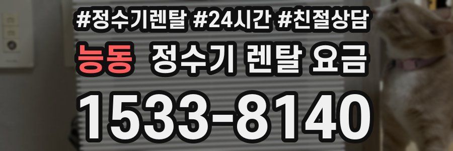 능동 정수기 렌탈 요금