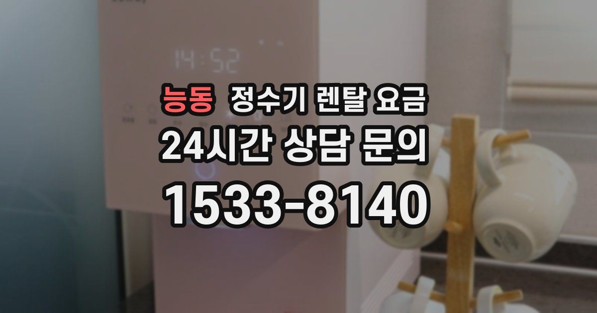 능동 정수기 렌탈 요금