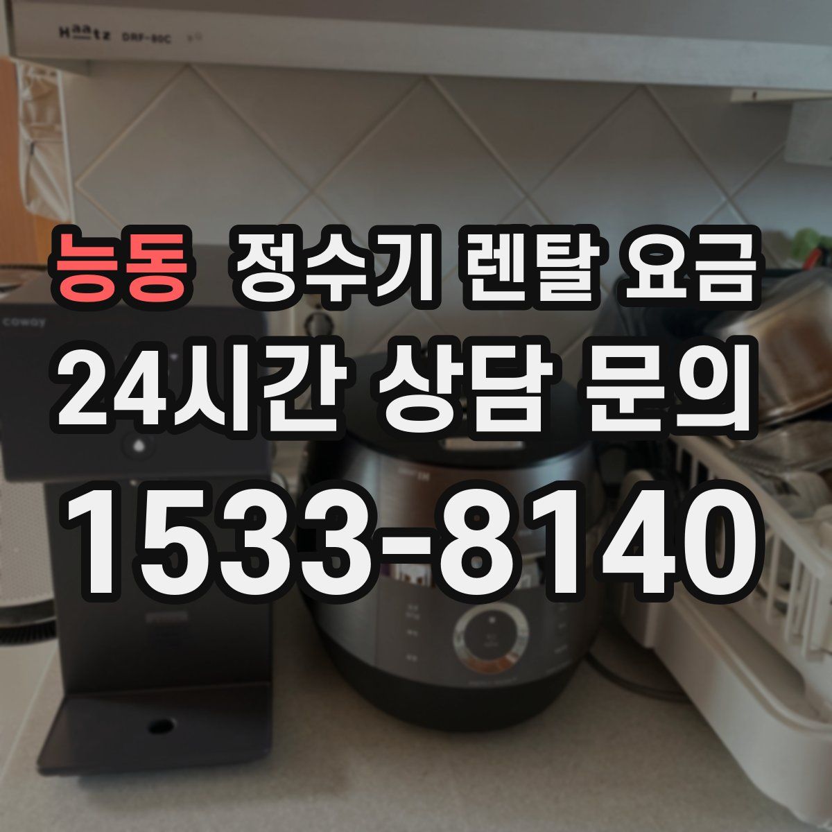 능동 정수기 렌탈 요금