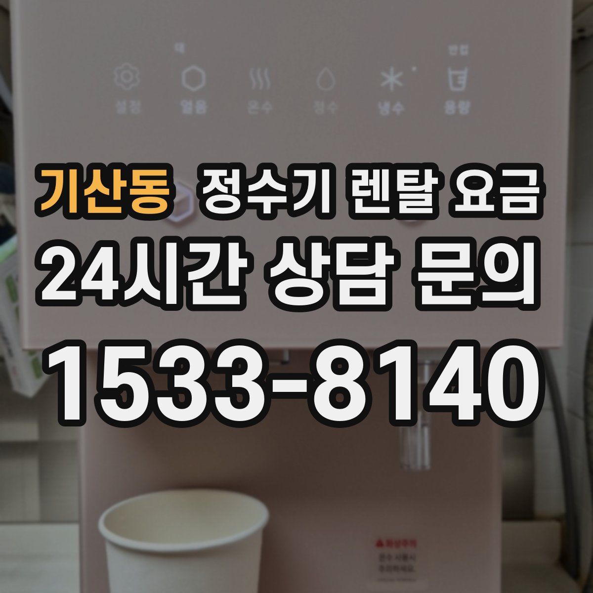 기산동 정수기 렌탈 요금