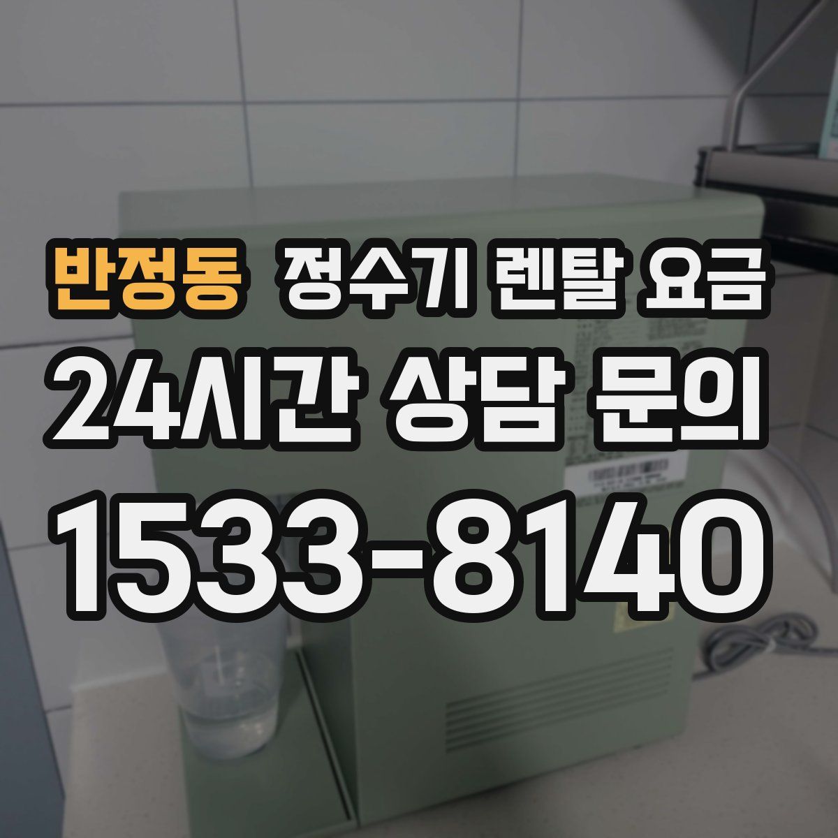반정동 정수기 렌탈 요금