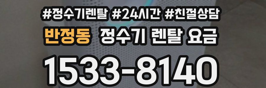 반정동 정수기 렌탈 요금
