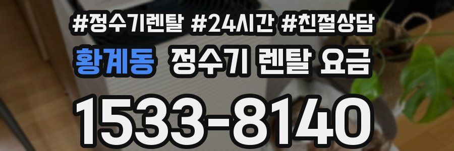 황계동 정수기 렌탈 요금