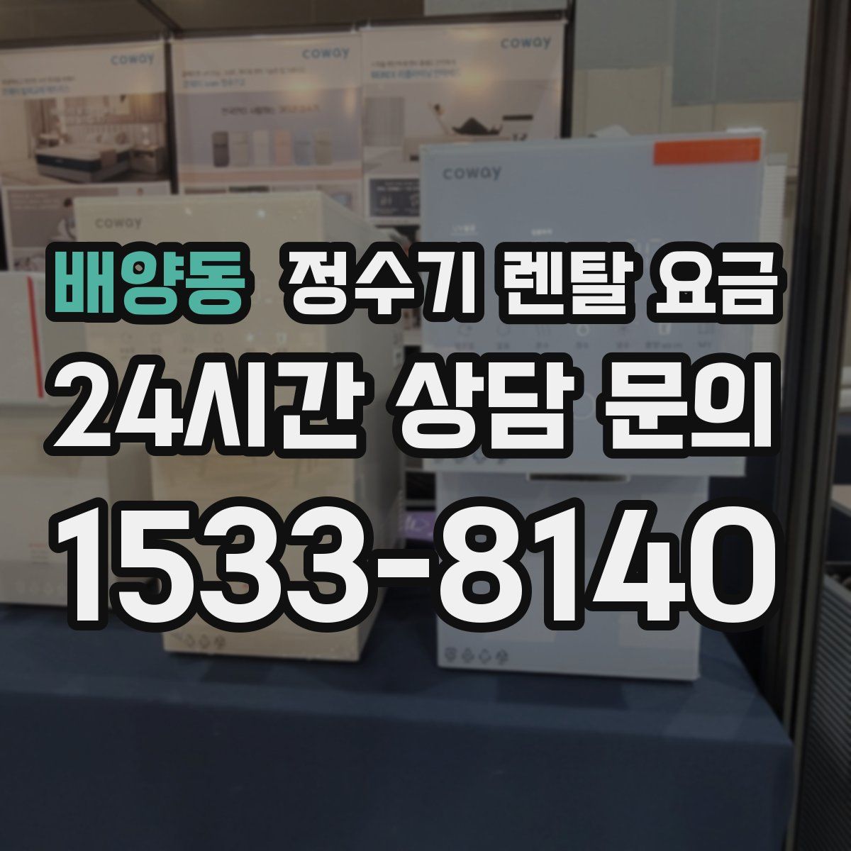 배양동 정수기 렌탈 요금