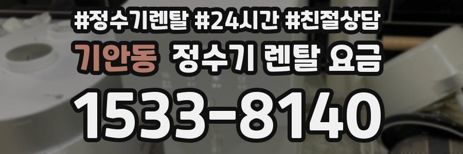 기안동 정수기 렌탈 요금