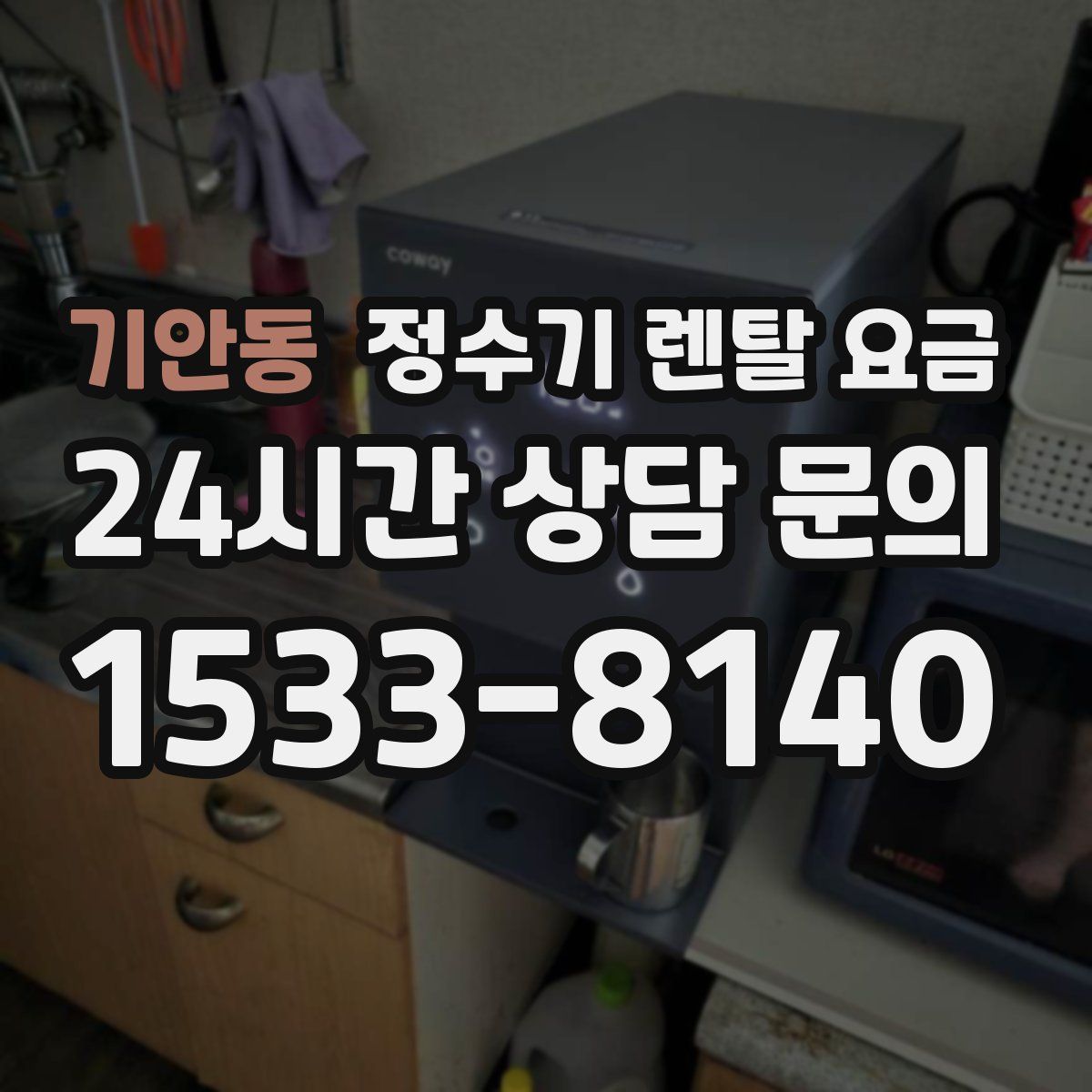 기안동 정수기 렌탈 요금