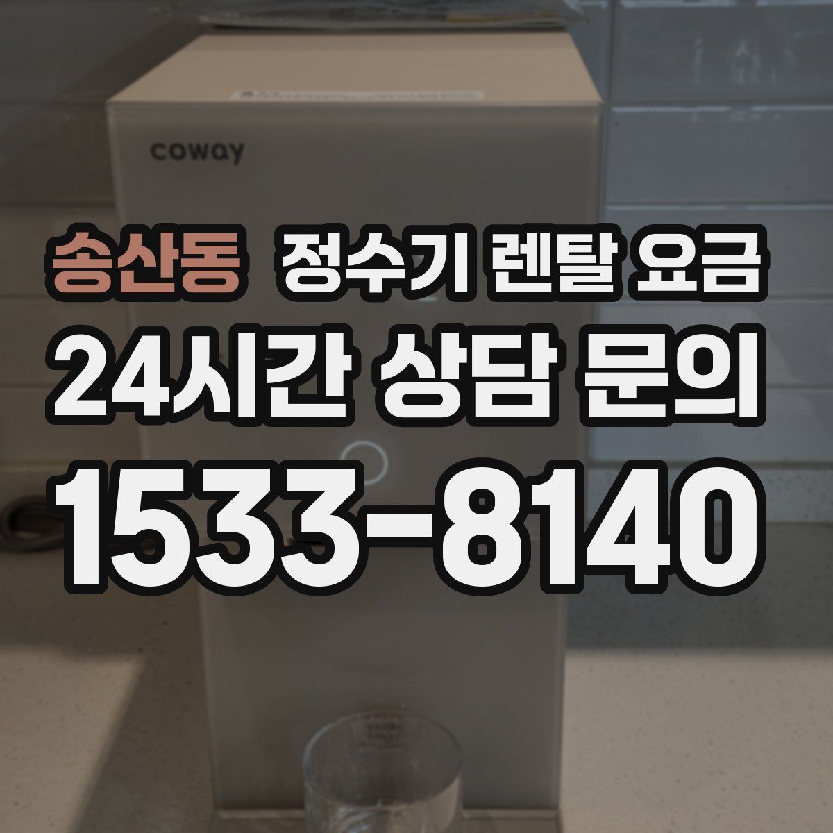 송산동 정수기 렌탈 요금