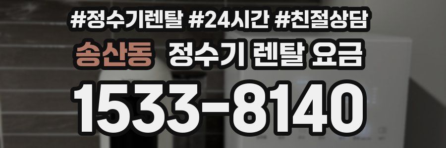 송산동 정수기 렌탈 요금