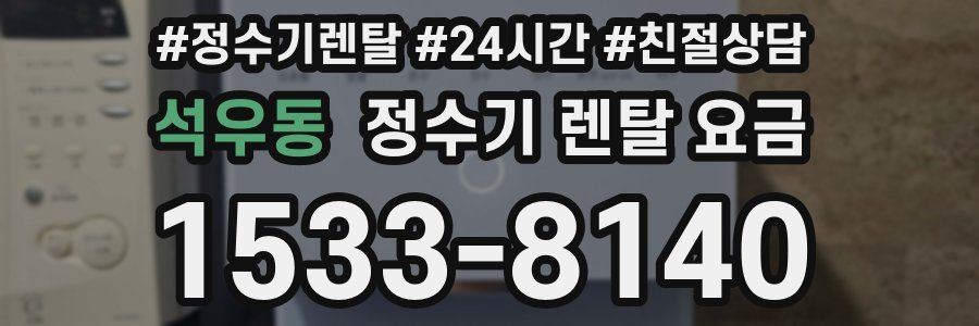 석우동 정수기 렌탈 요금
