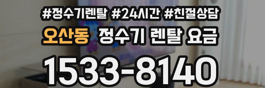 오산동 정수기 렌탈 요금