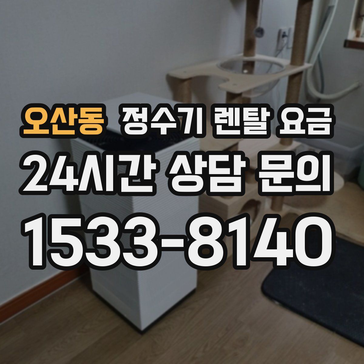 오산동 정수기 렌탈 요금