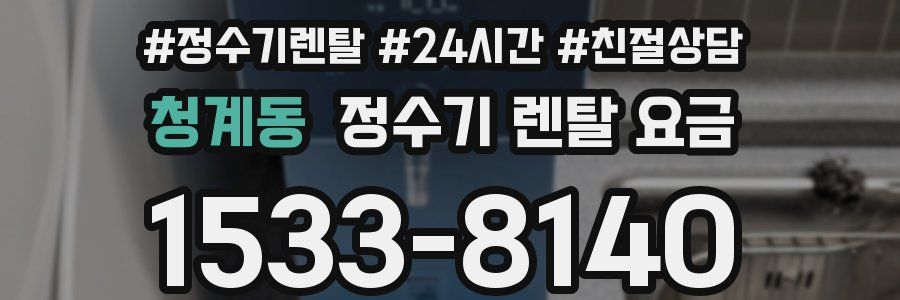 청계동 정수기 렌탈 요금