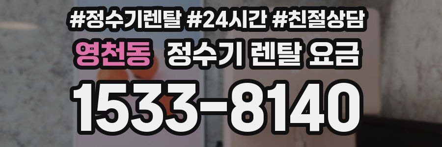 영천동 정수기 렌탈 요금