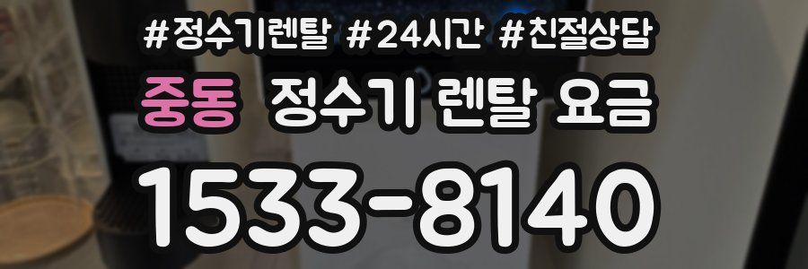 중동 정수기 렌탈 요금