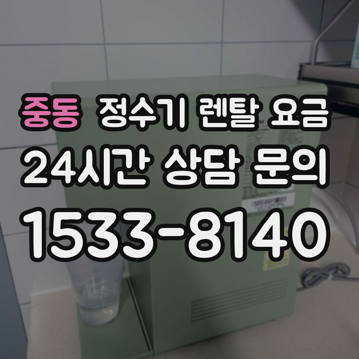 중동 정수기 렌탈 요금