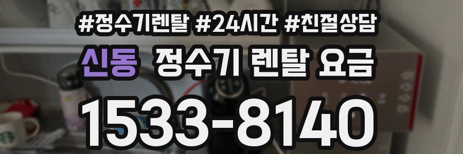 신동 정수기 렌탈 요금