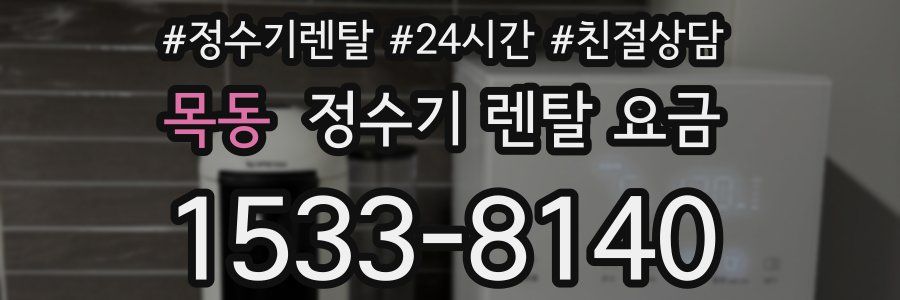 목동 정수기 렌탈 요금