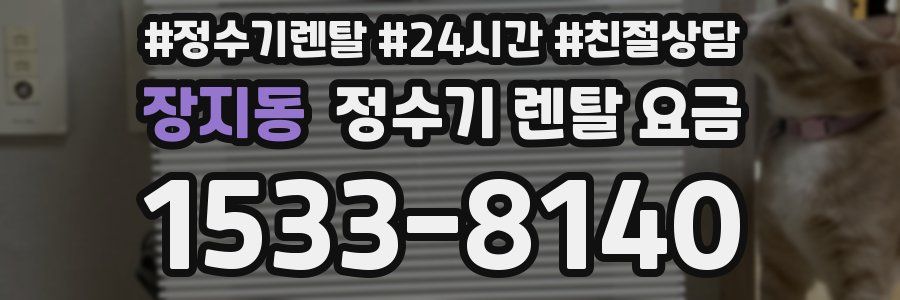 장지동 정수기 렌탈 요금