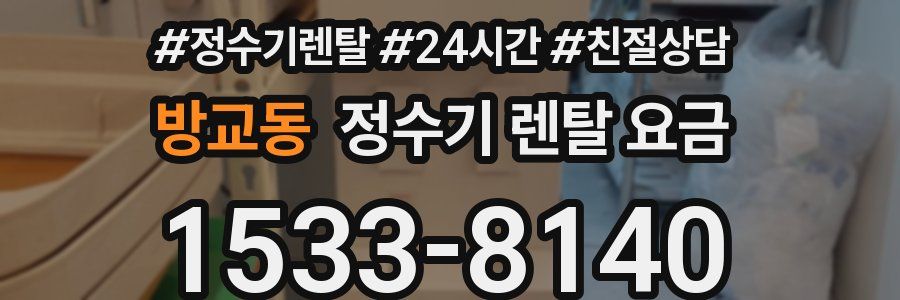 방교동 정수기 렌탈 요금