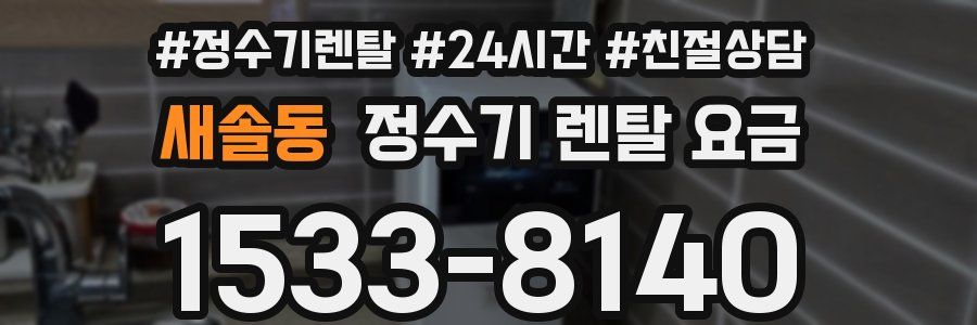 새솔동 정수기 렌탈 요금