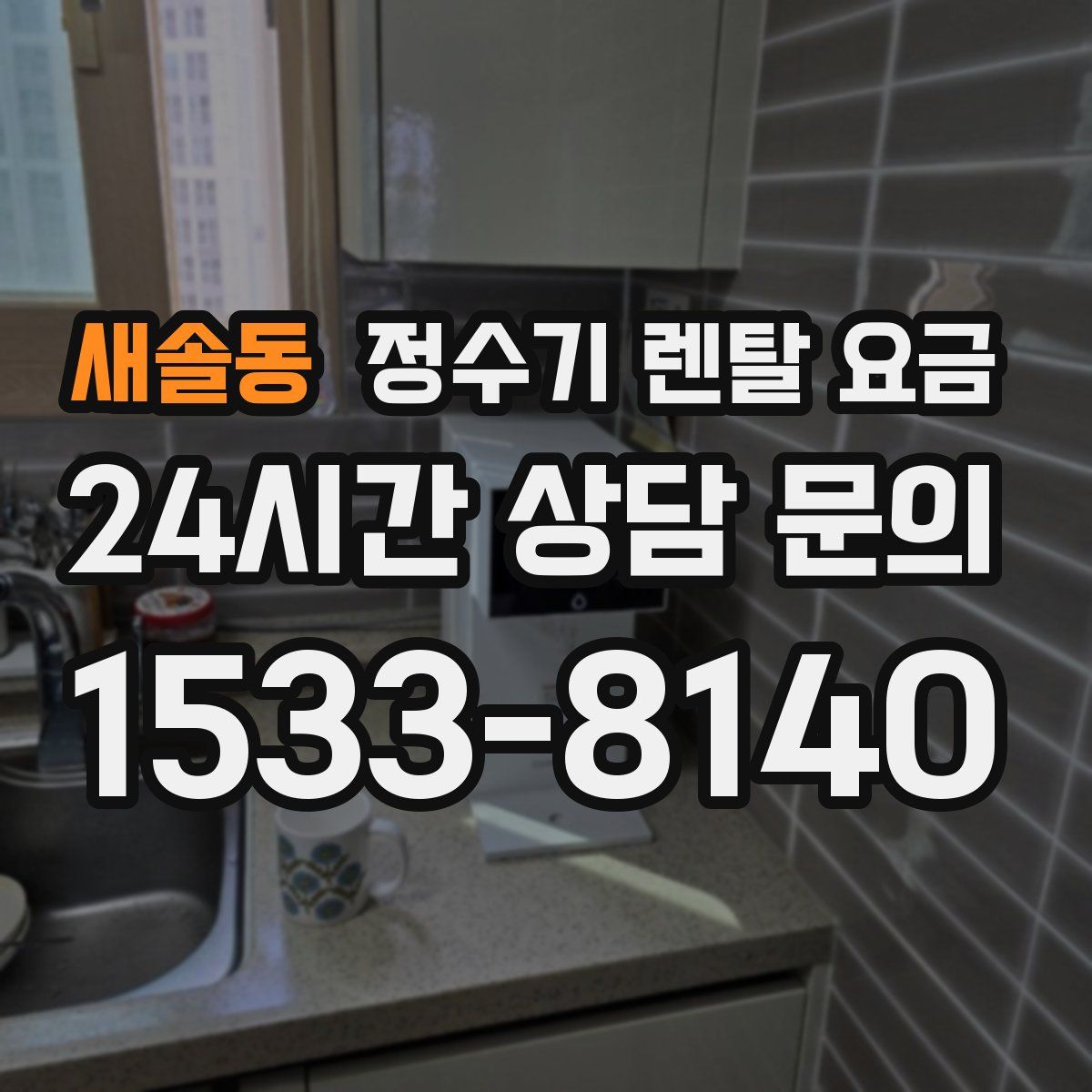 새솔동 정수기 렌탈 요금