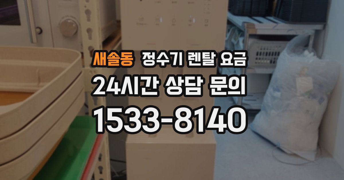 새솔동 정수기 렌탈 요금