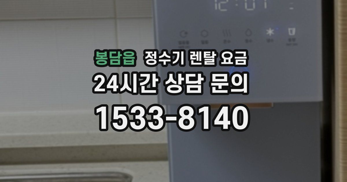 봉담읍 정수기 렌탈 요금