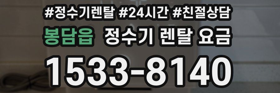 봉담읍 정수기 렌탈 요금