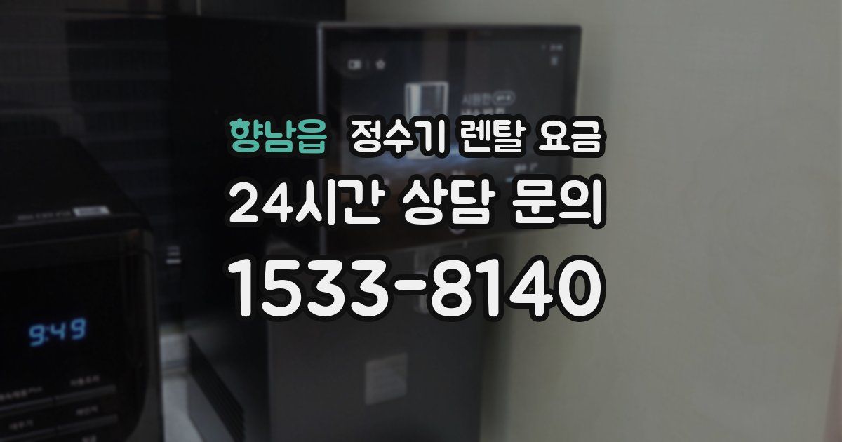 향남읍 정수기 렌탈 요금