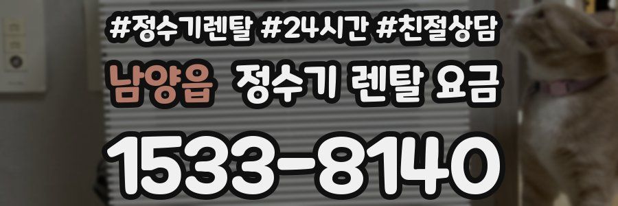 남양읍 정수기 렌탈 요금